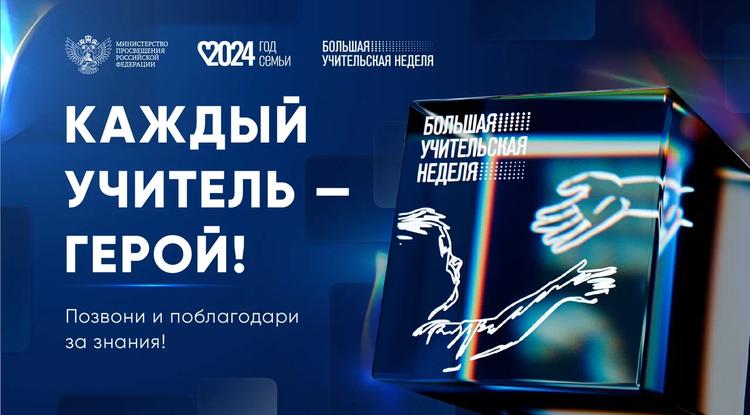 Белгородская область присоединилась к Большой учительской неделе