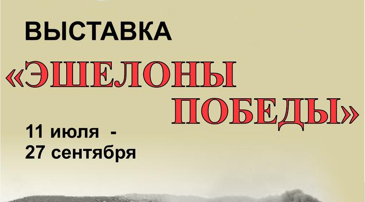 В музее-заповеднике «Прохоровское поле» откроется выставка «Эшелоны Победы»