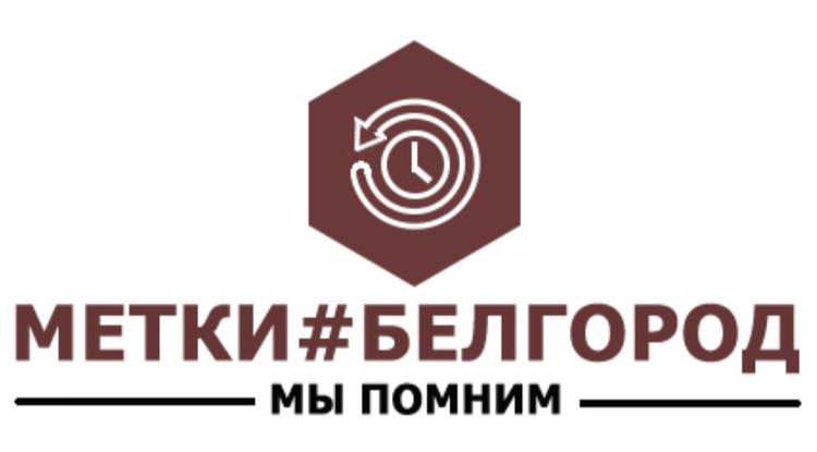 В Белгородской области стартует исторический проект «Метки#Белгород»