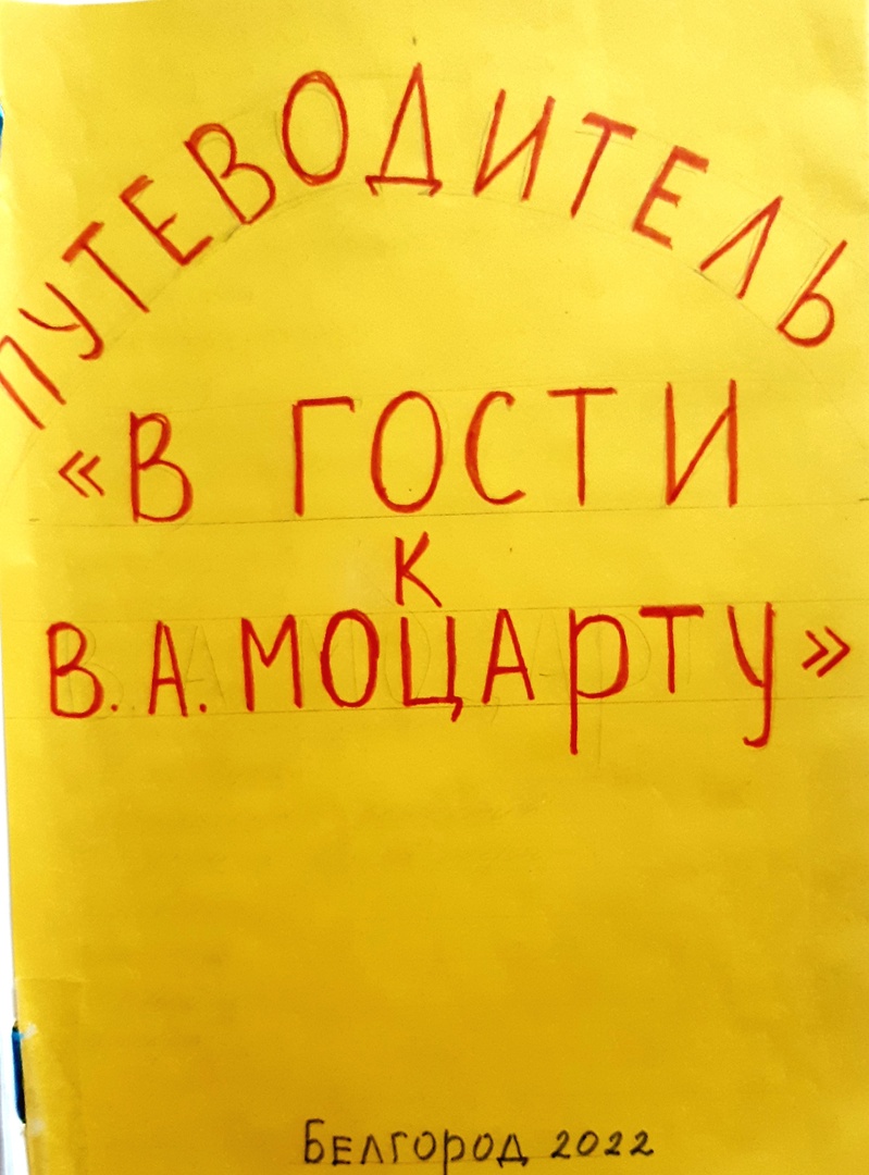 Путешествие в страну музыки Моцарта. Большая Переменка