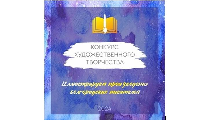 В Белгороде прошёл областной конкурс детских иллюстраций к произведениям Леонида Малкина